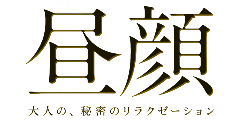昼顔～大人の、秘密のリラクゼーション～
