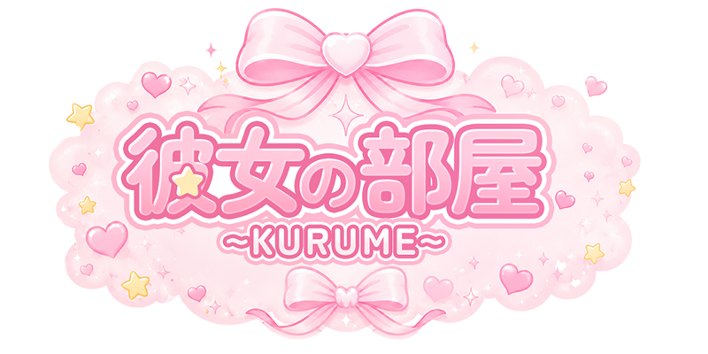 彼女の部屋~KURUME~