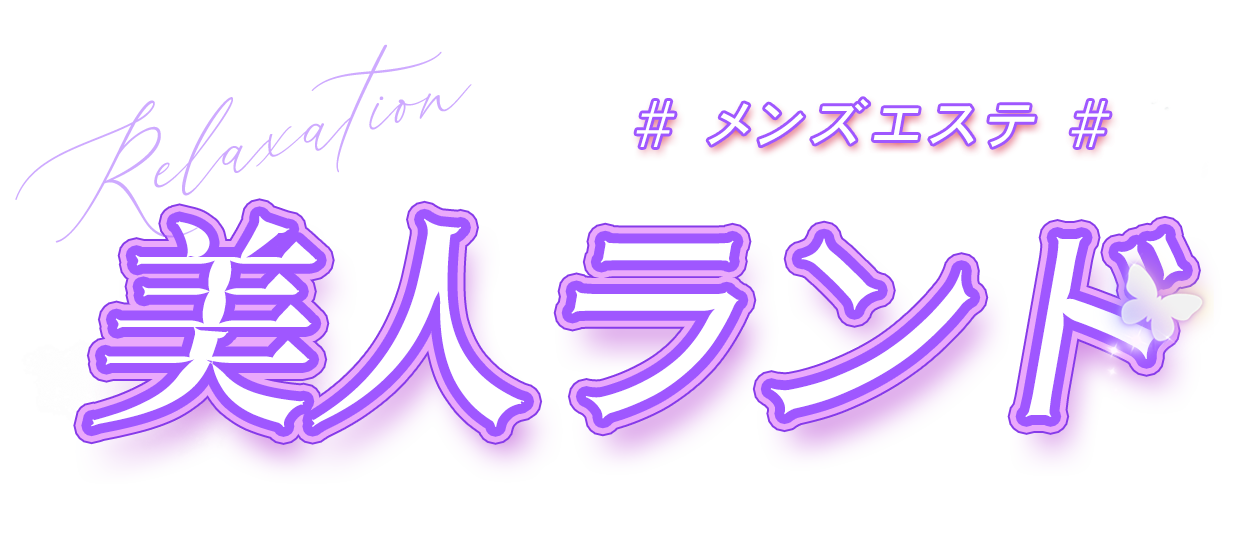 美人ランド