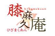 膝麻久庵（ひざまくあん）