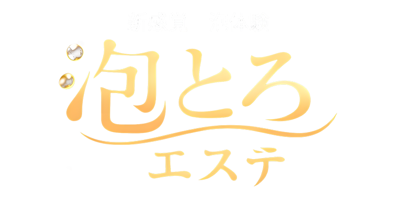 泡とろエステ