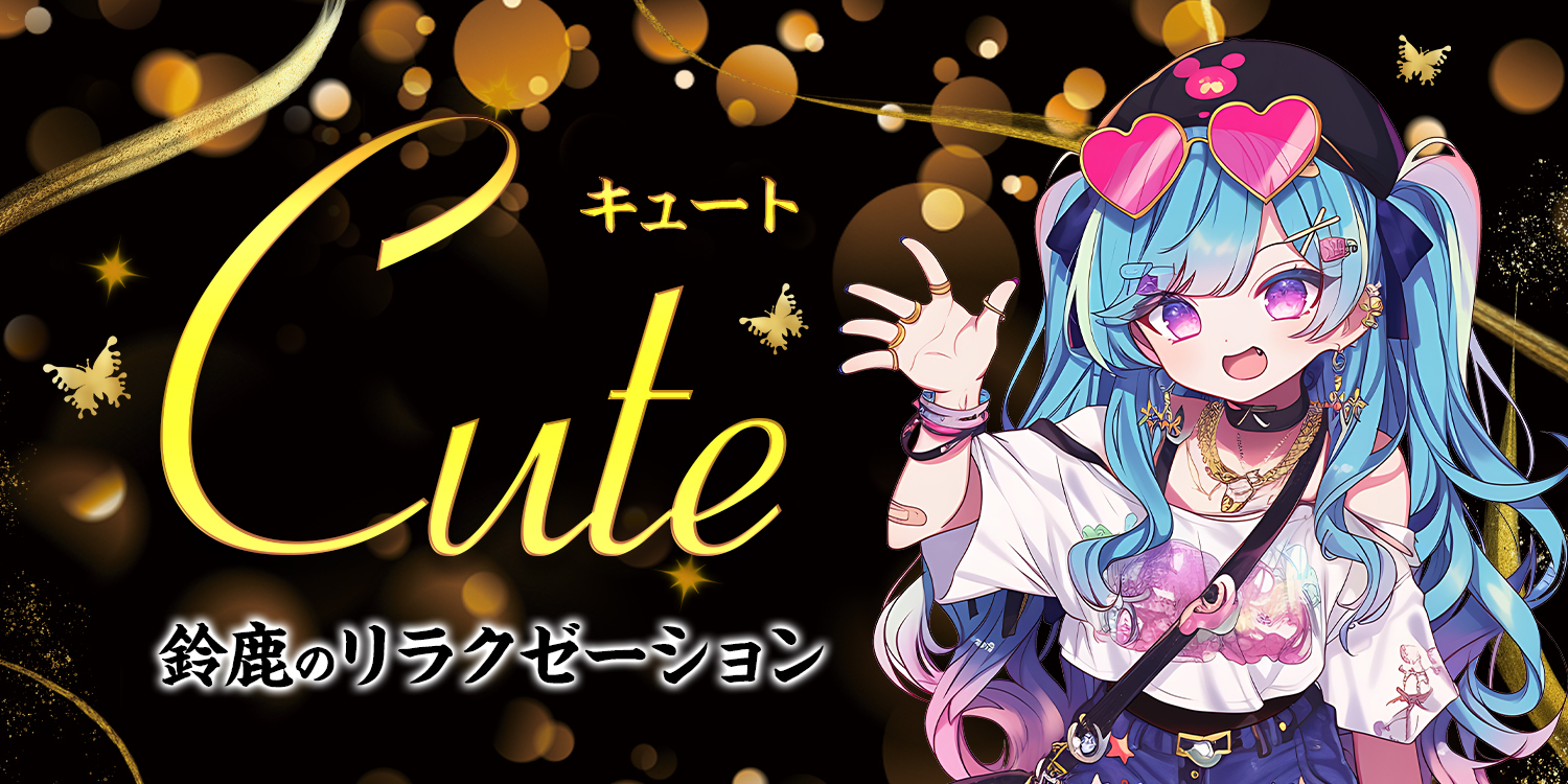 cute（キュート）