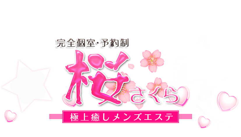 桜（さくら）