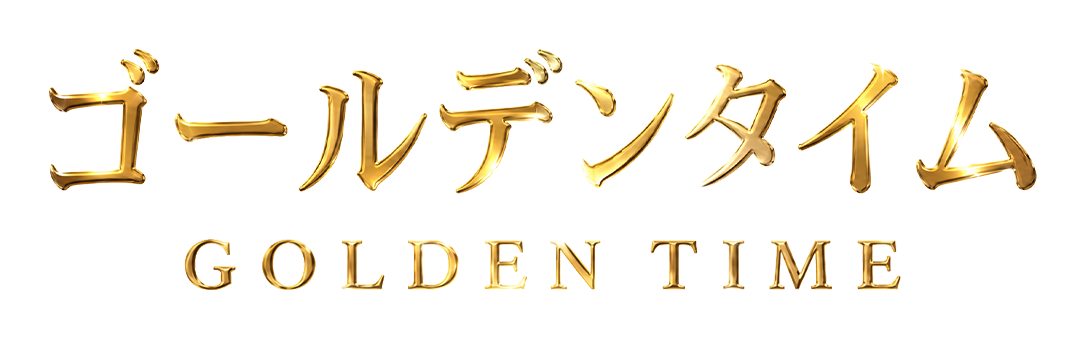 ゴールデンタイム