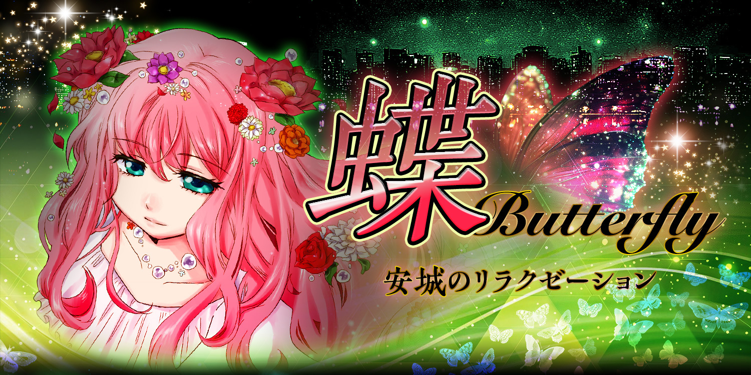 蝶~バタフライ~