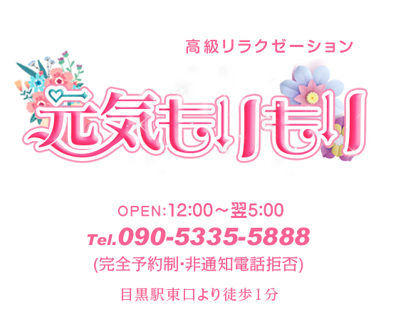 元気もりもり