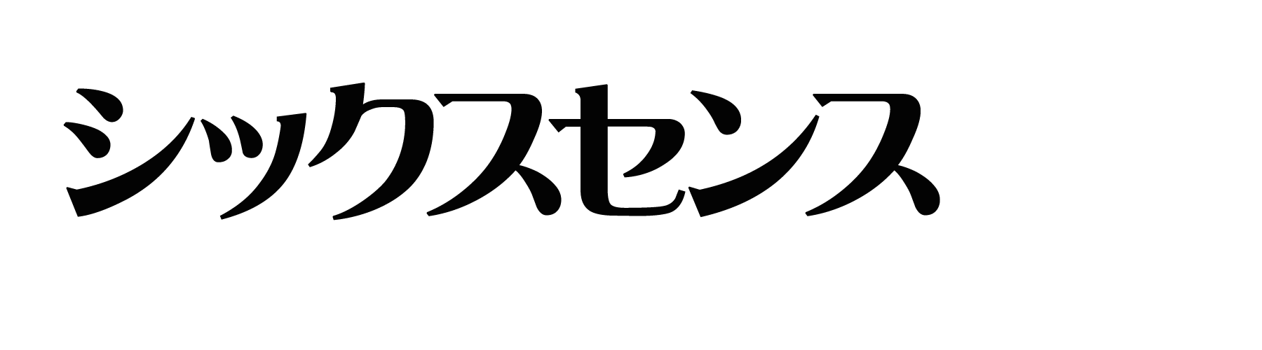 シックスセンス（6thSense）