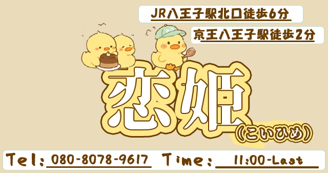 恋姫(こいひめ)