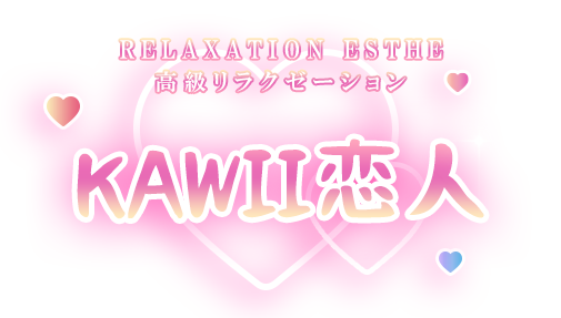 KAWII恋人