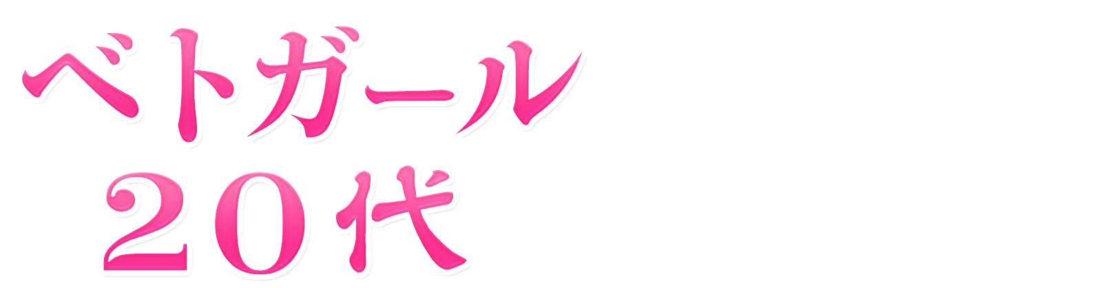 ベトガール20代