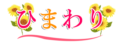 ひまわり