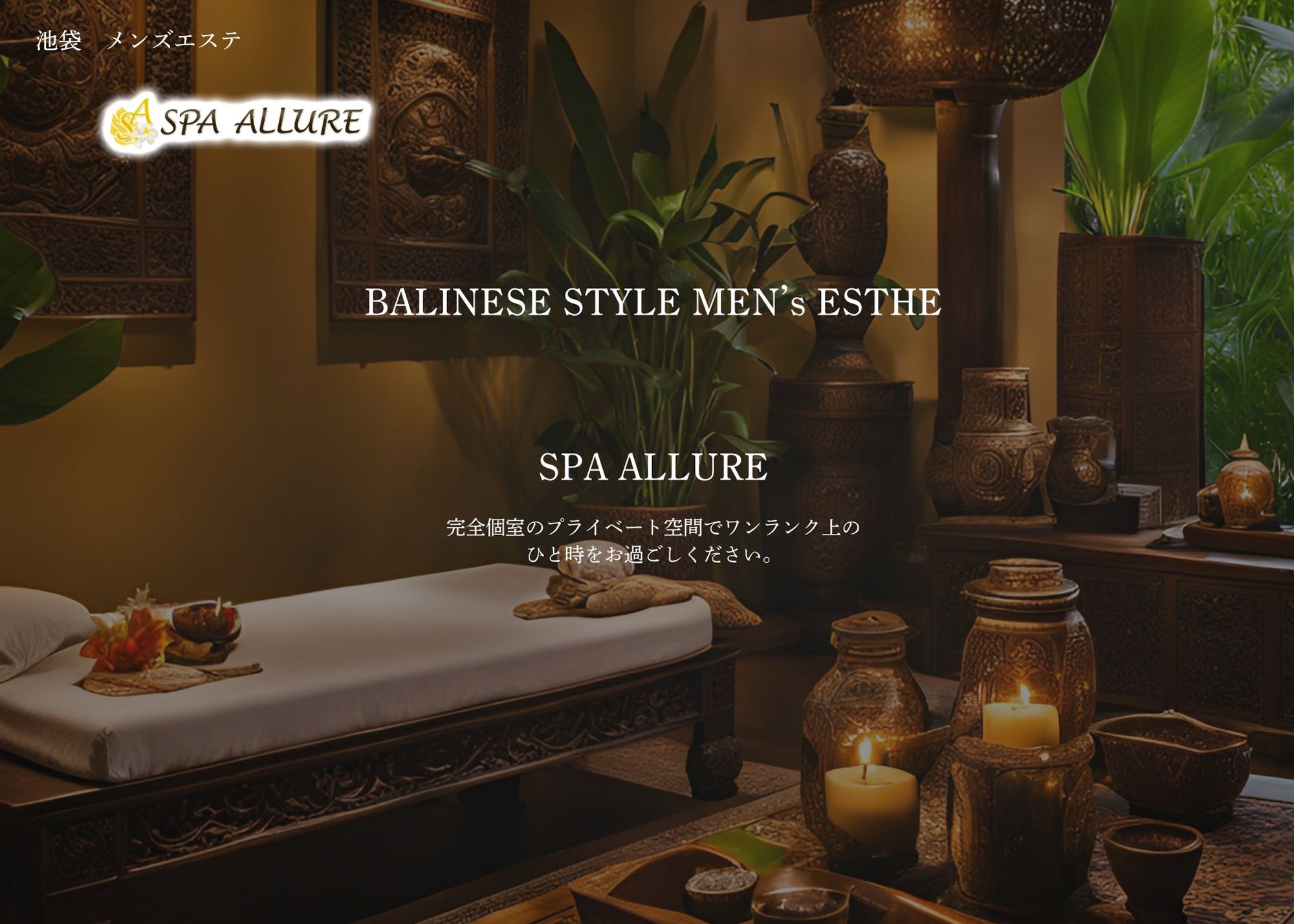 Spa Allure（スパアリュール）