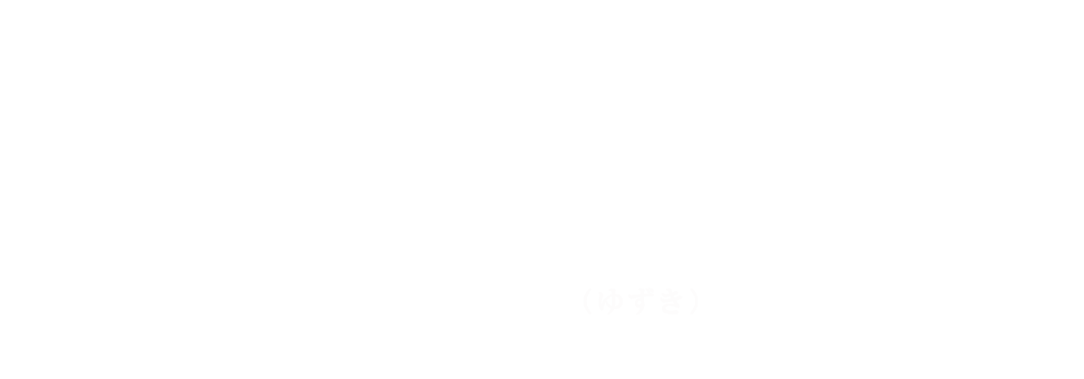 癒月（ゆずき）