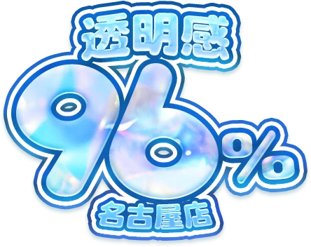 透明感96%