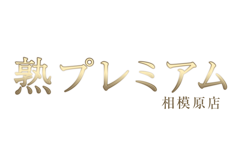 熟プレミアム 相模原店