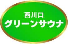 グリーンサウナ