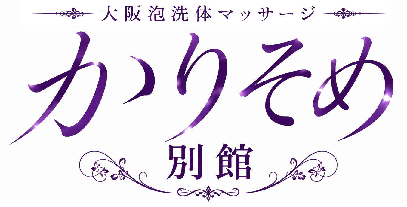 かりそめ別館 大阪泡洗体マッサージ 梅田