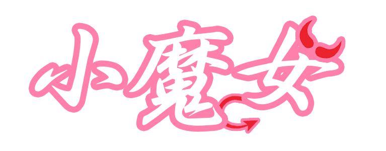 小魔女