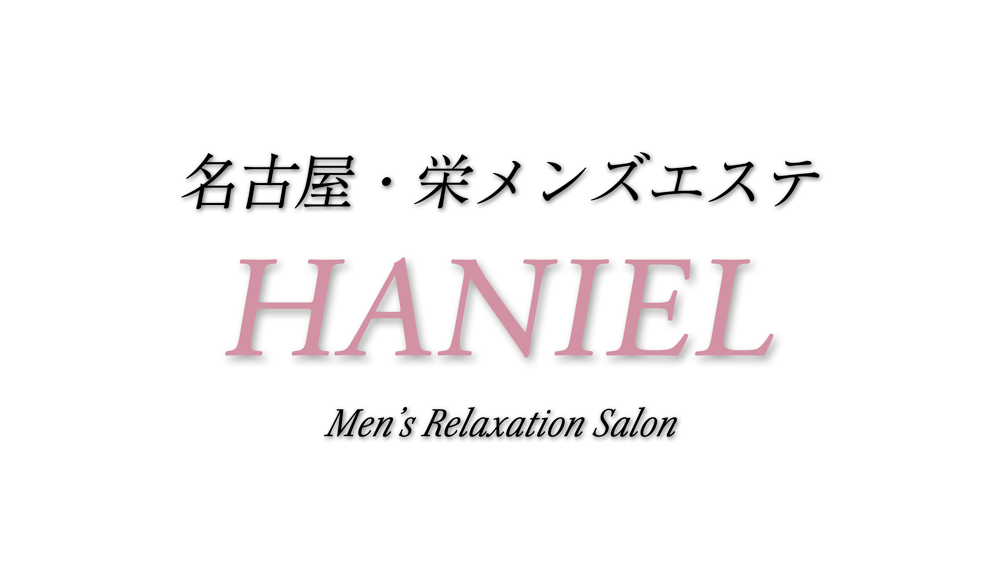 名古屋メンズエステ〜HANIEL〜