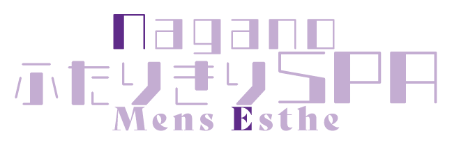 長野メンズエステ ふたりきりSPA