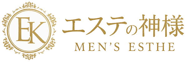 エステの神様