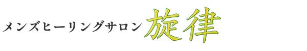 旋律
