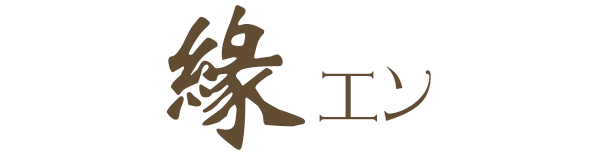 緣（えん）