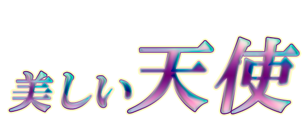 美しい天使