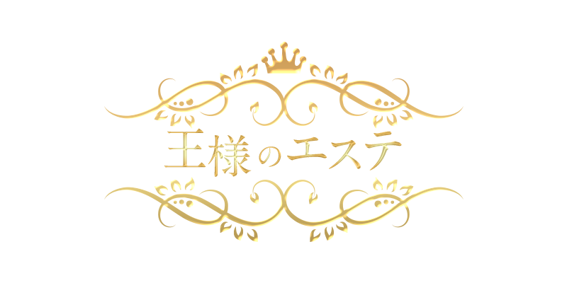 王様のエステ