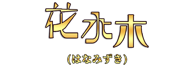 花水木（はなみずき）