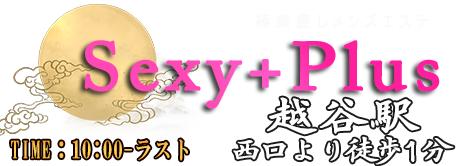 Sexy+Plus~極楽癒しメンズエステ~
