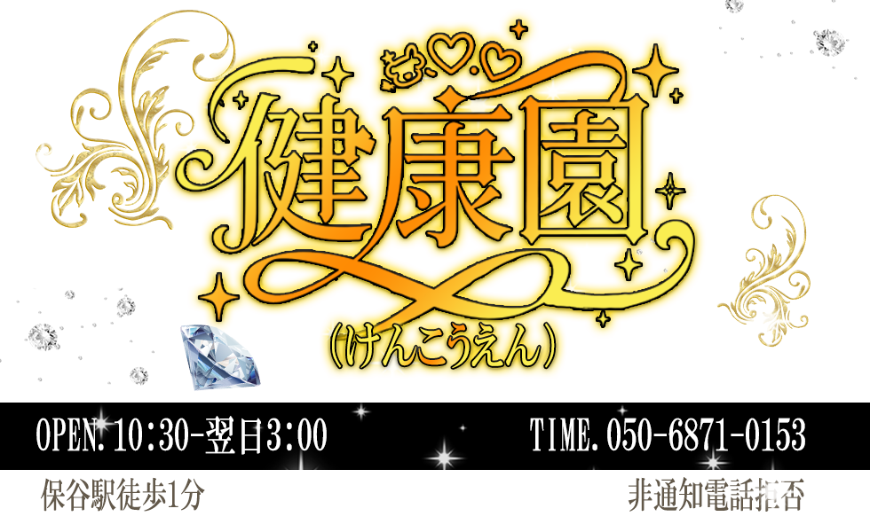 健康園(けんこうえん)