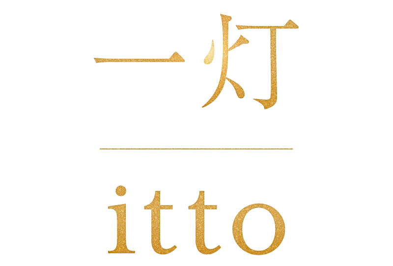 一灯 itto