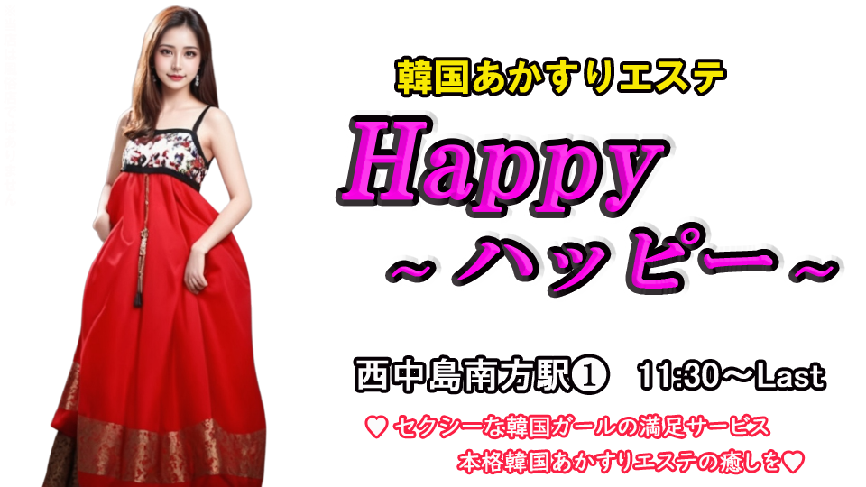 ハッピー