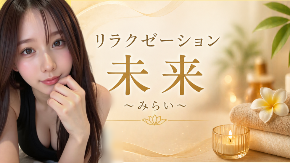 未来(みらい)