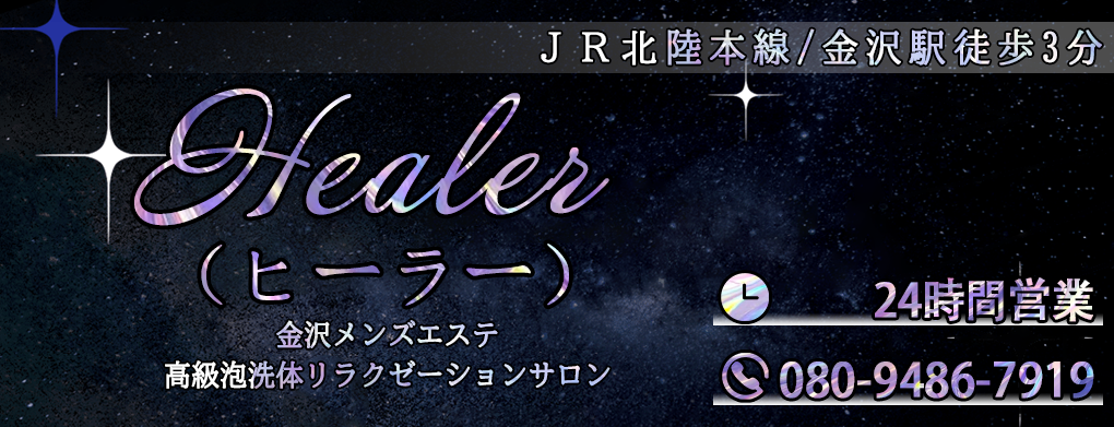Healer(ヒーラー)