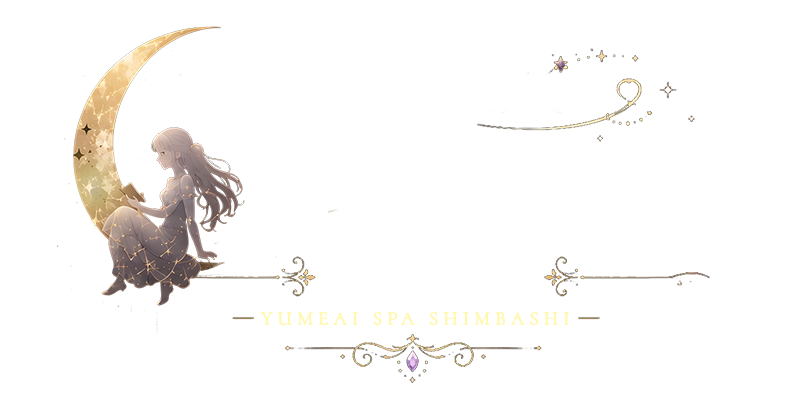ユメのなかでアイましょう♡~ユメアイspa新橋~
