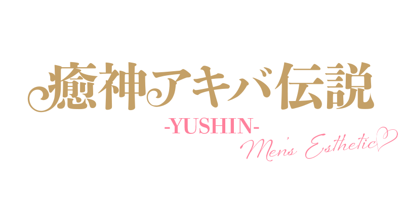 癒神アキバ伝説~YUSHIN~ 錦糸町ルーム