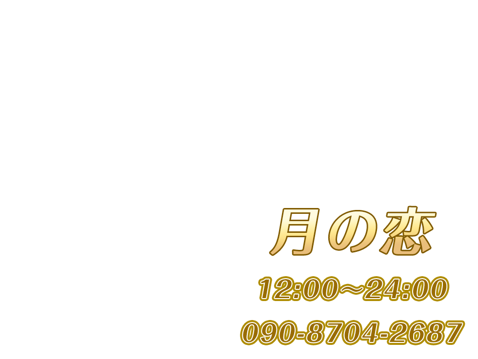 月の恋