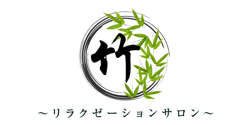 竹～リラクゼーションサロン～