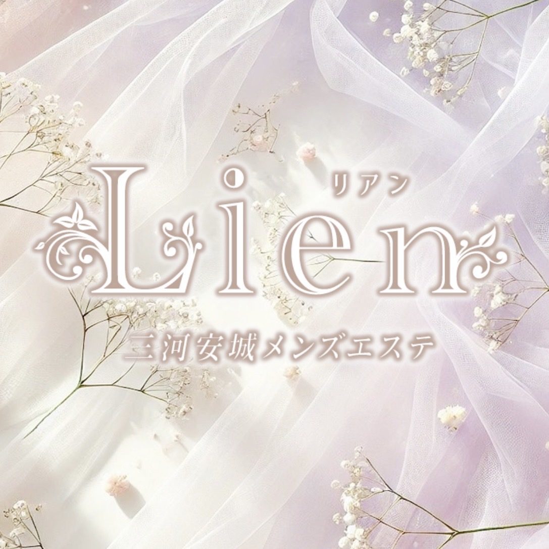 Lien(リアン)