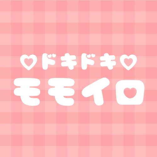 ♡ドキドキ♡モモイロ