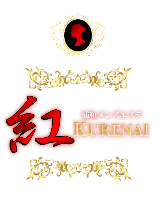 浦和メンズエステ 紅~KURENAI~