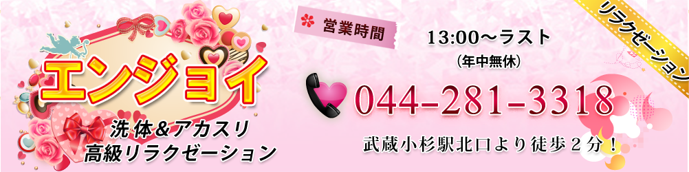 エンジョイ