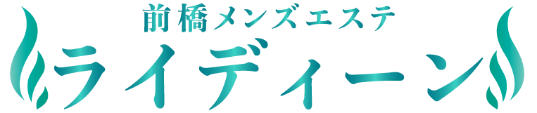 前橋メンズエステ ライディーン