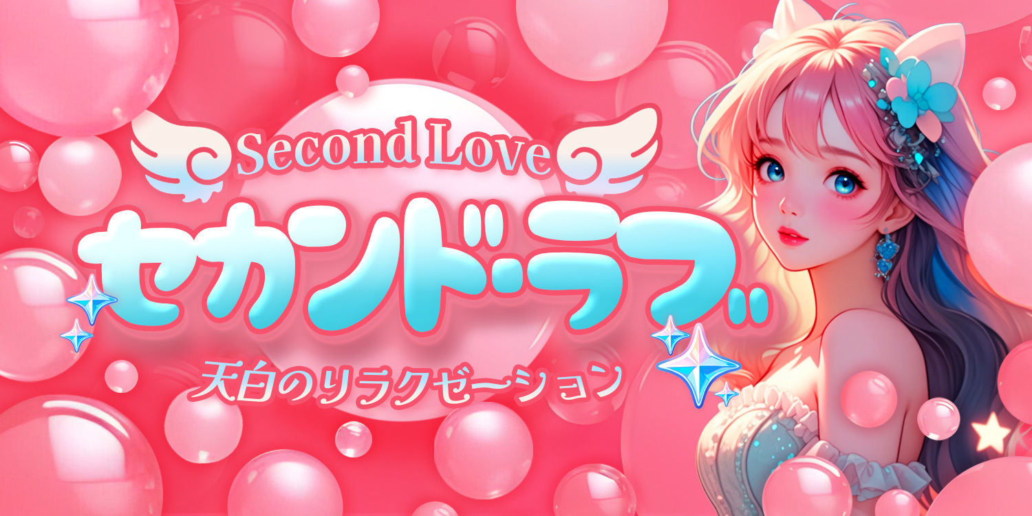 セカンド・ラブ