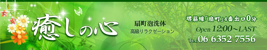 癒しの心
