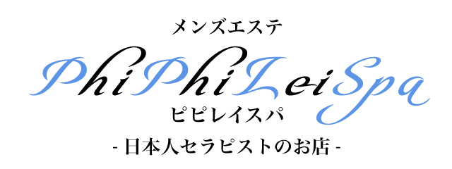 PhiPhiLei Spa(ピピレイスパ)