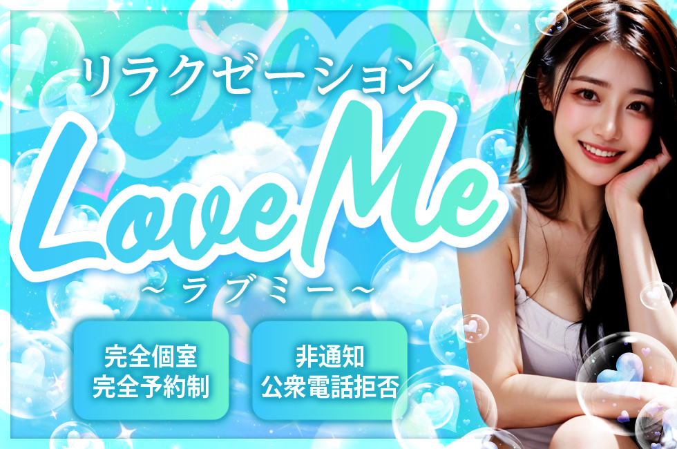 Love Me～ラブミー