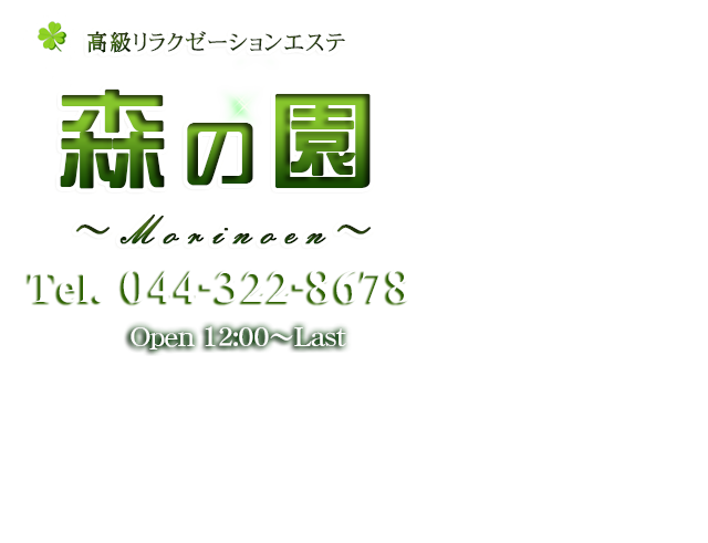 森の園